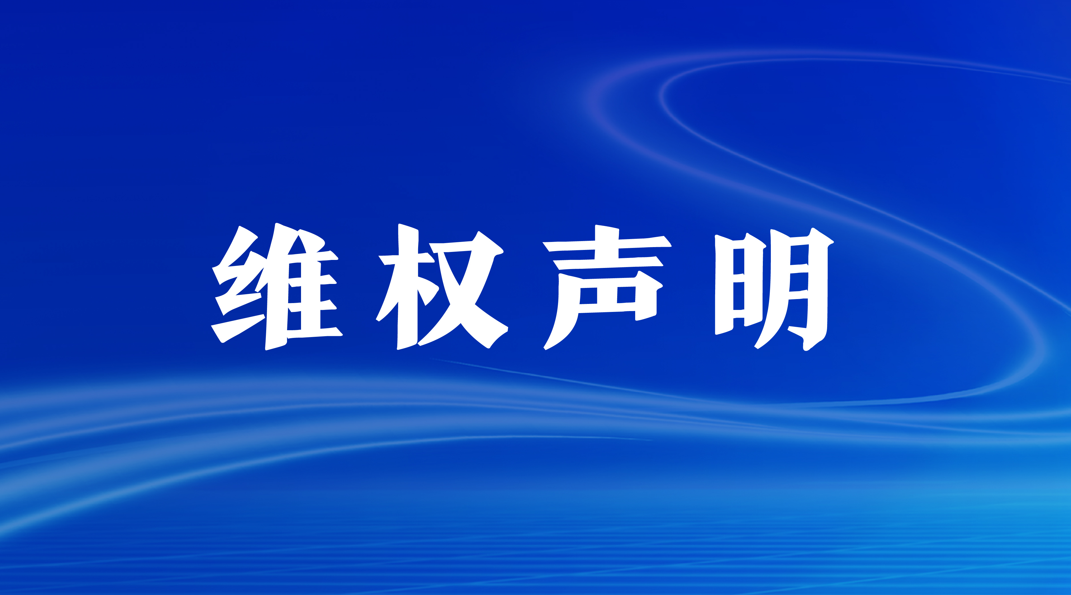 北京方正数码有限公司打假维权声明